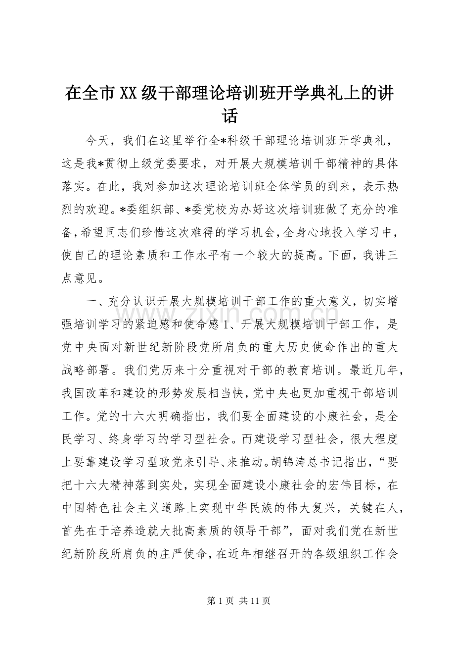 在全市XX级干部理论培训班开学典礼上的讲话.docx_第1页