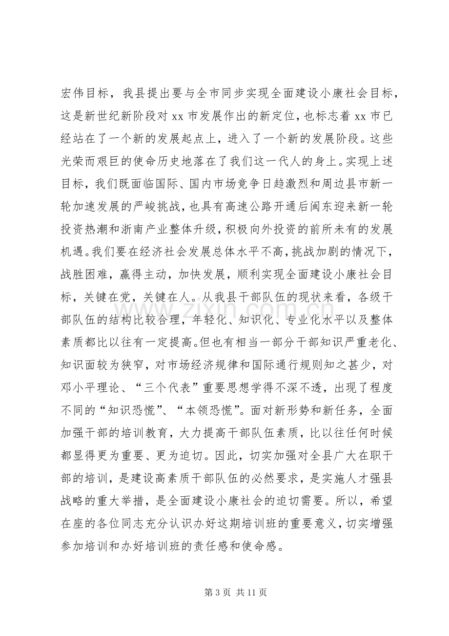 在全市XX级干部理论培训班开学典礼上的讲话.docx_第3页