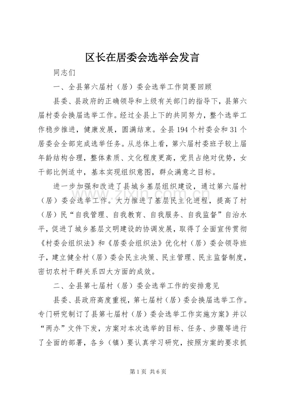 区长在居委会选举会发言.docx_第1页