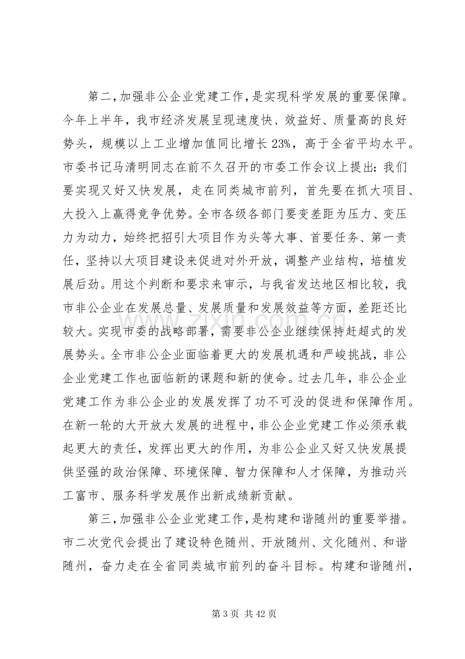 非公有制企业党建工作座谈会上的讲话.docx_第3页