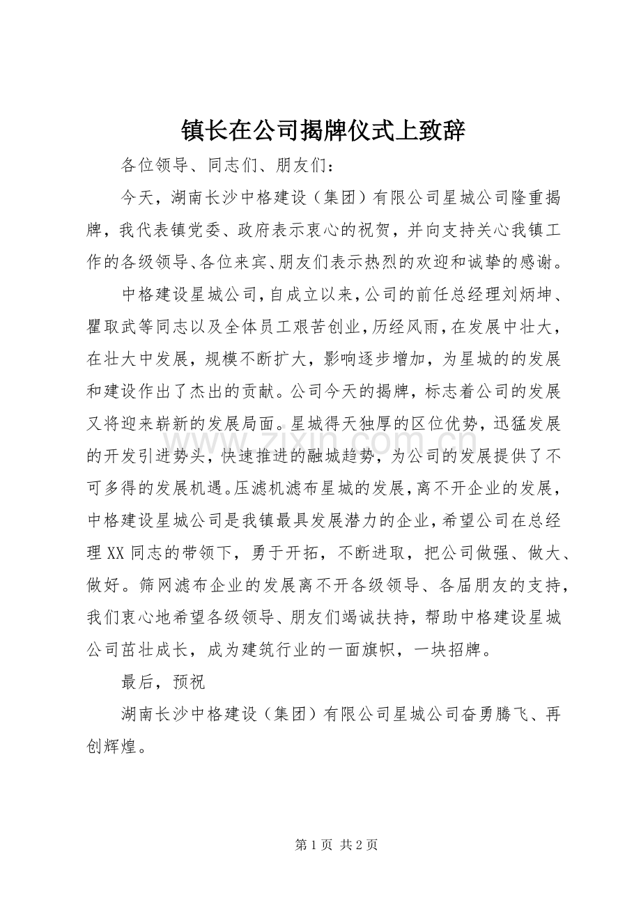 镇长在公司揭牌仪式上致辞.docx_第1页