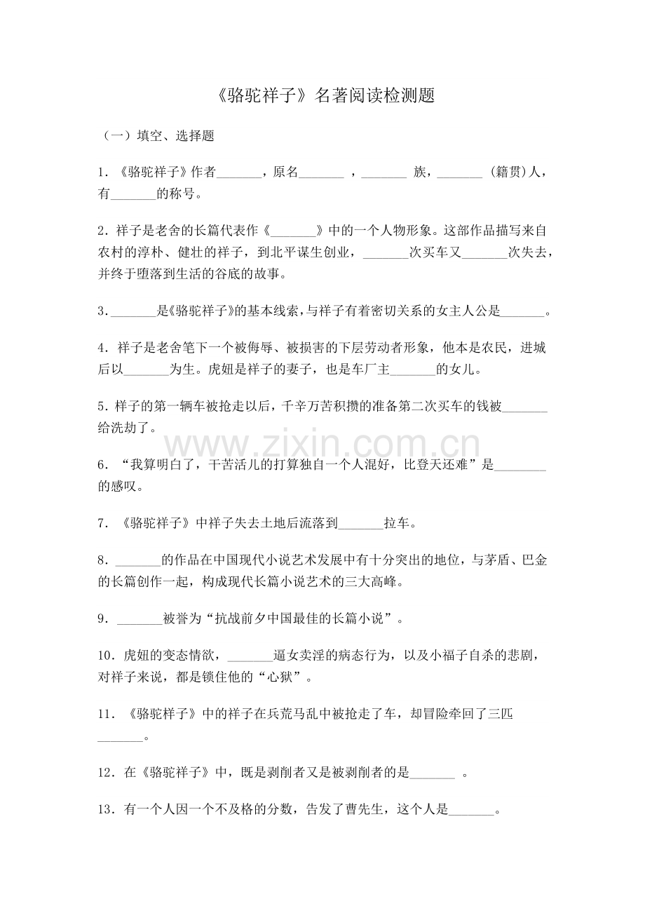 骆驼祥子名著阅读检测题.docx_第1页