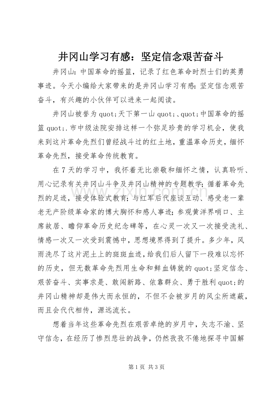 井冈山学习有感：坚定信念艰苦奋斗.docx_第1页