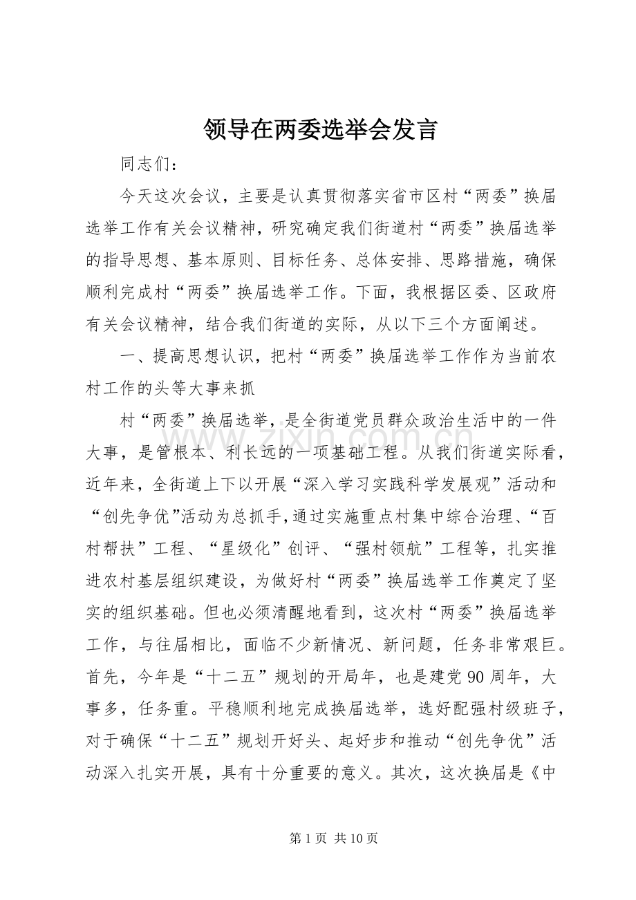 领导在两委选举会发言.docx_第1页