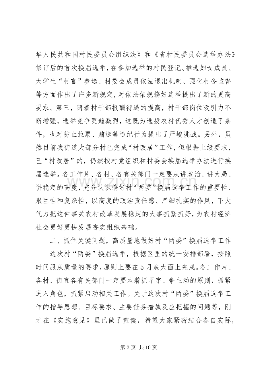 领导在两委选举会发言.docx_第2页