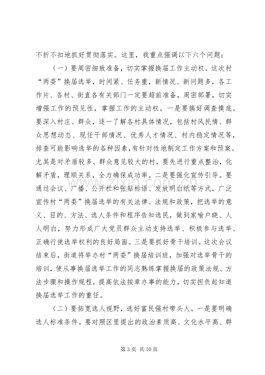 领导在两委选举会发言.docx_第3页