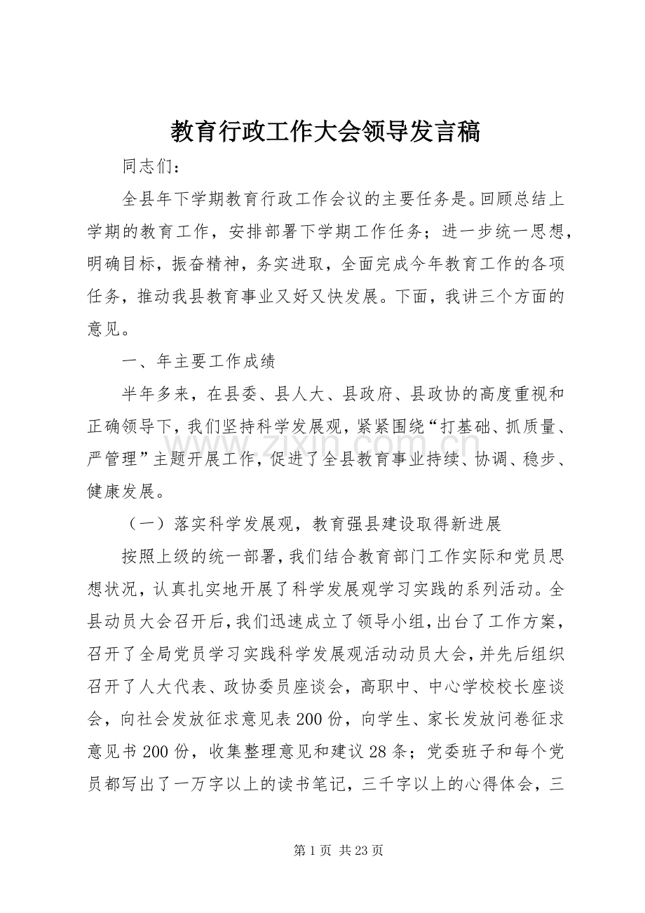 教育行政工作大会领导发言稿.docx_第1页