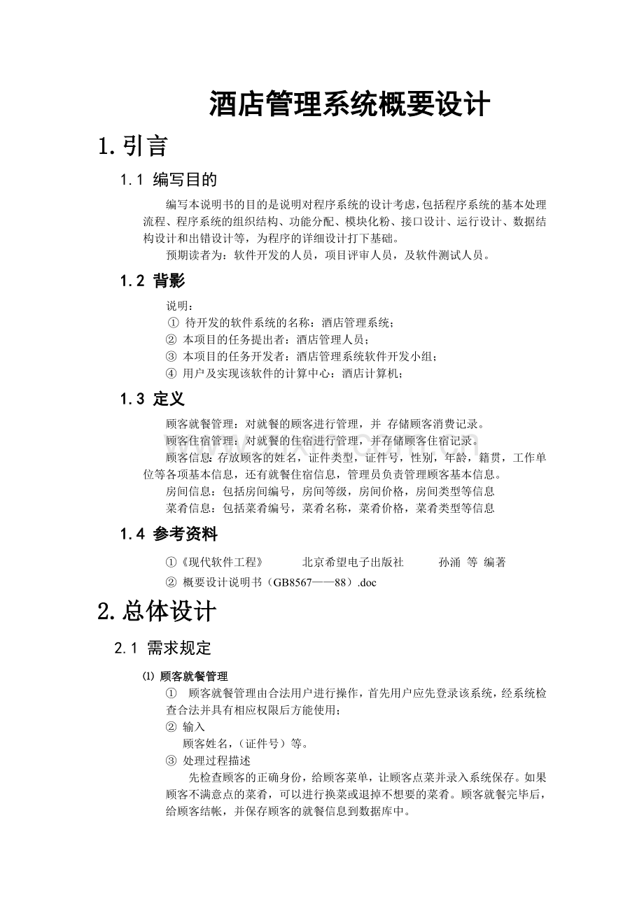 酒店管理系统概要设计测试版.doc_第1页