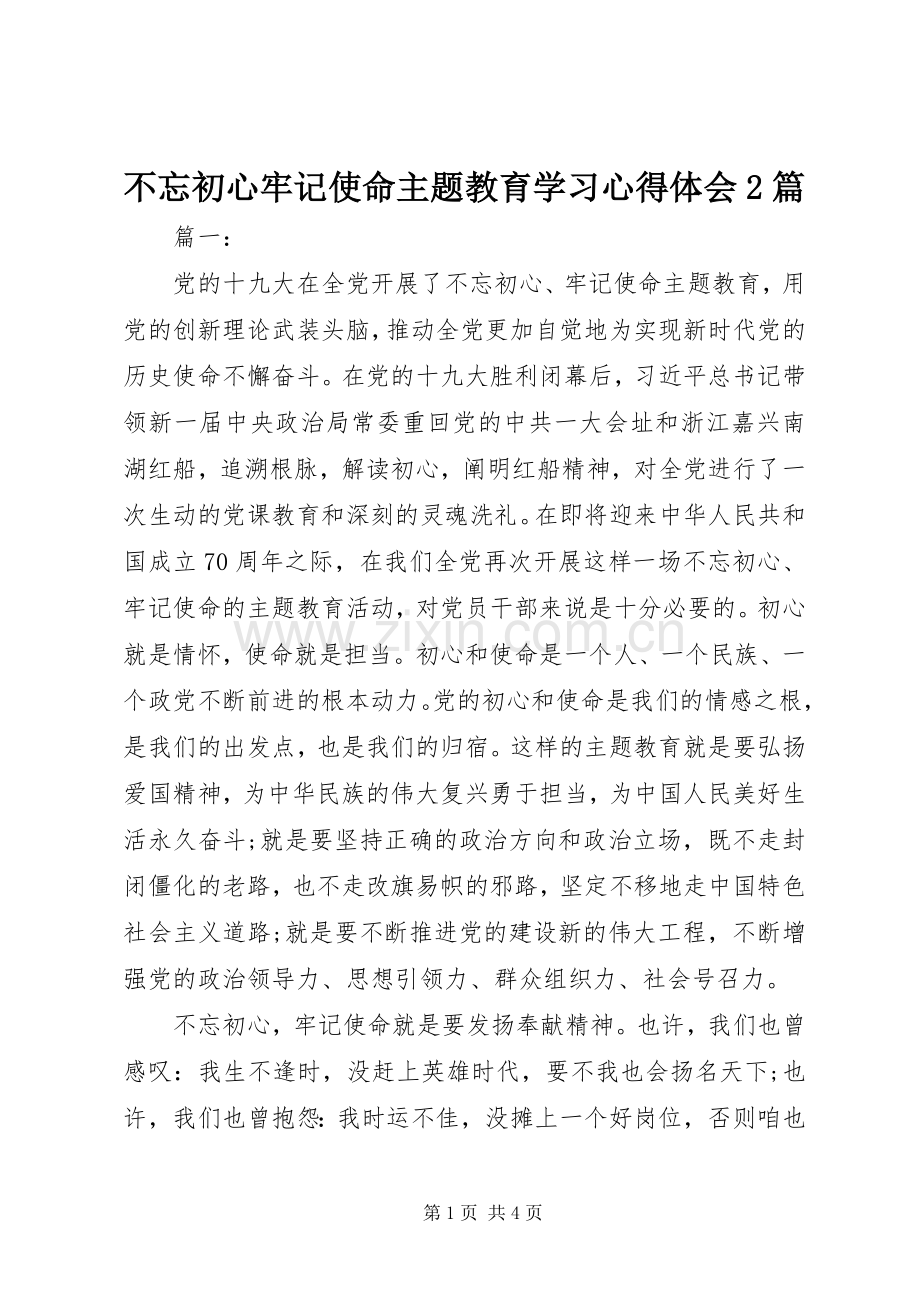 不忘初心牢记使命主题教育学习心得体会2篇.docx_第1页