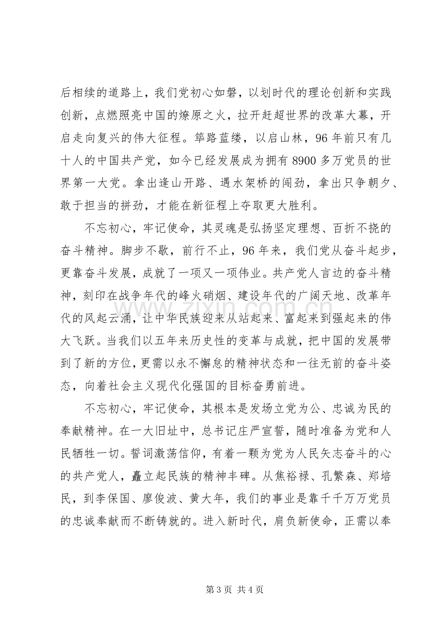 不忘初心牢记使命主题教育学习心得体会2篇.docx_第3页