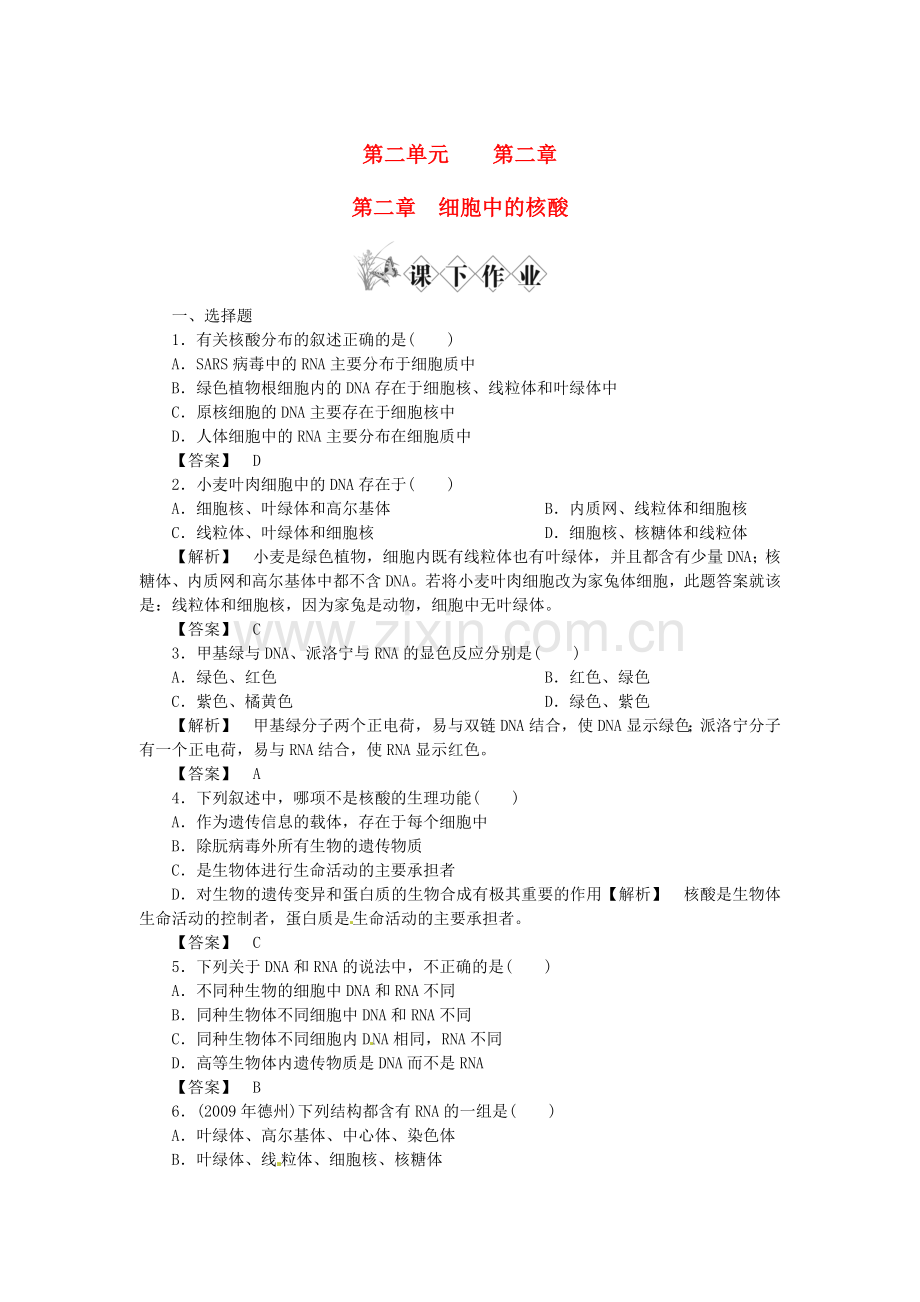 《金版》高中生物-第二单元-第二章-细胞中的核酸测试卷-中图版必修1.doc_第1页