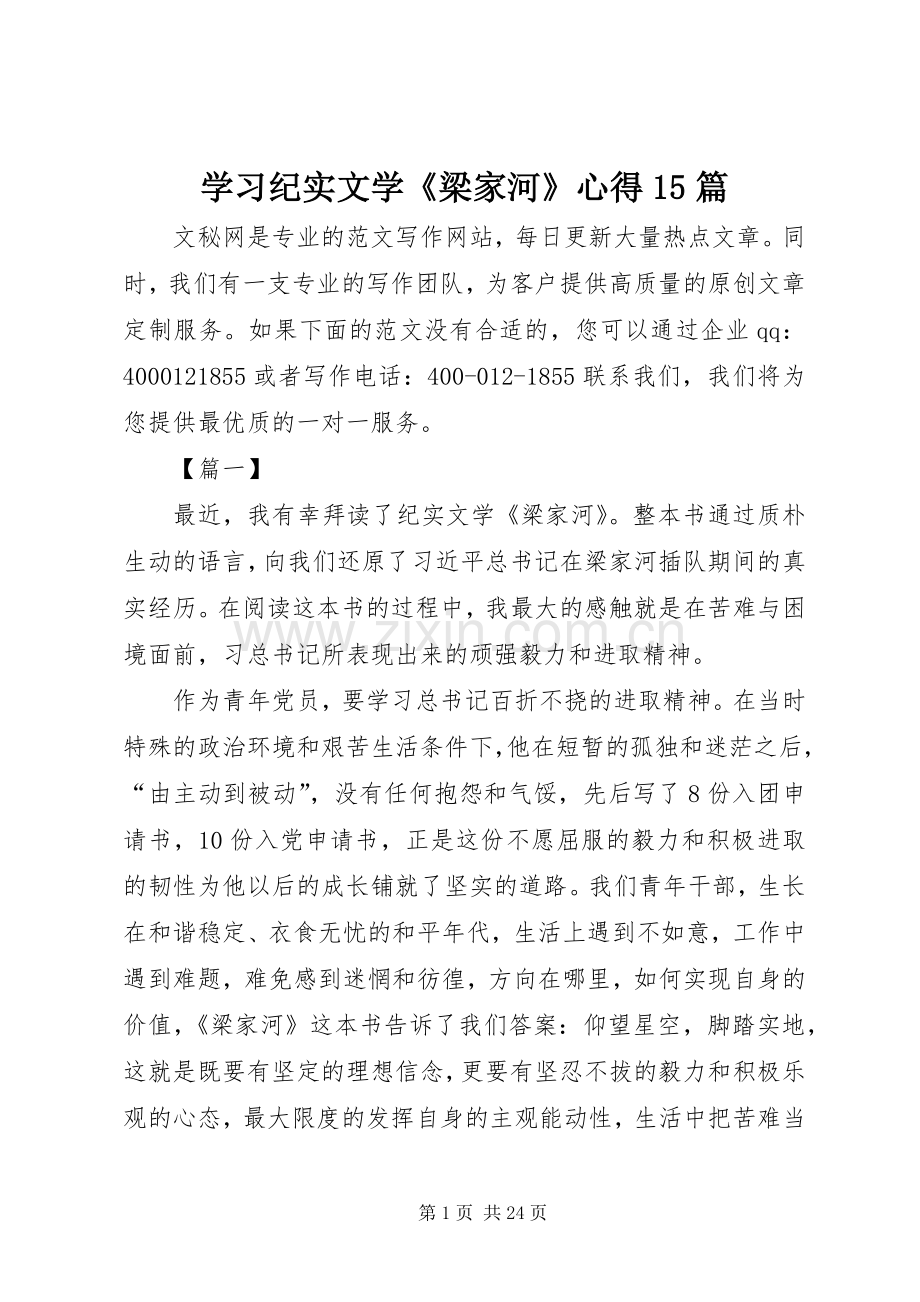 学习纪实文学《梁家河》心得15篇.docx_第1页