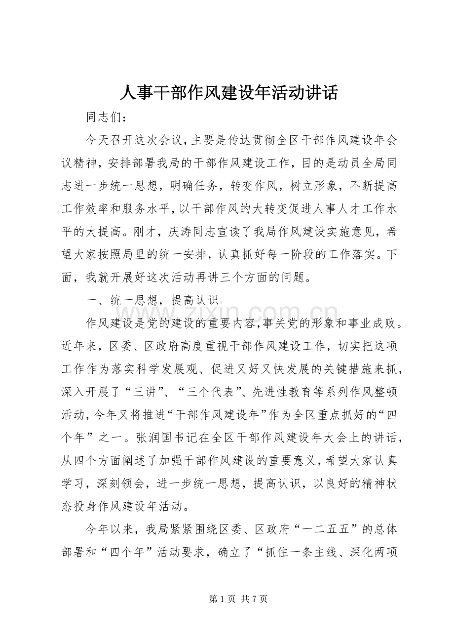 人事干部作风建设年活动讲话.docx_第1页