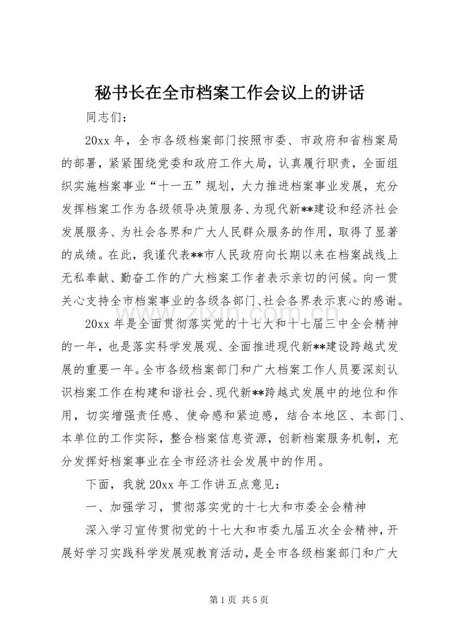 秘书长在全市档案工作会议上的讲话.docx_第1页