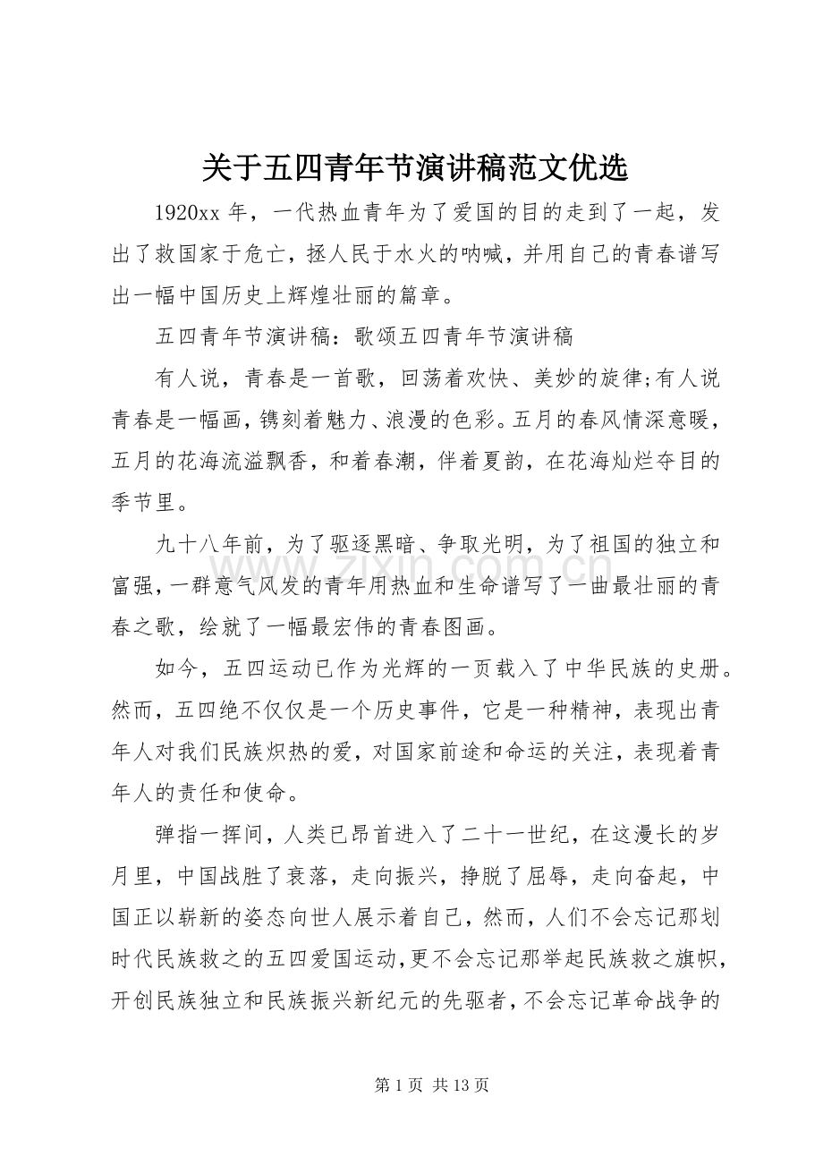 关于五四青年节演讲稿范文优选.docx_第1页