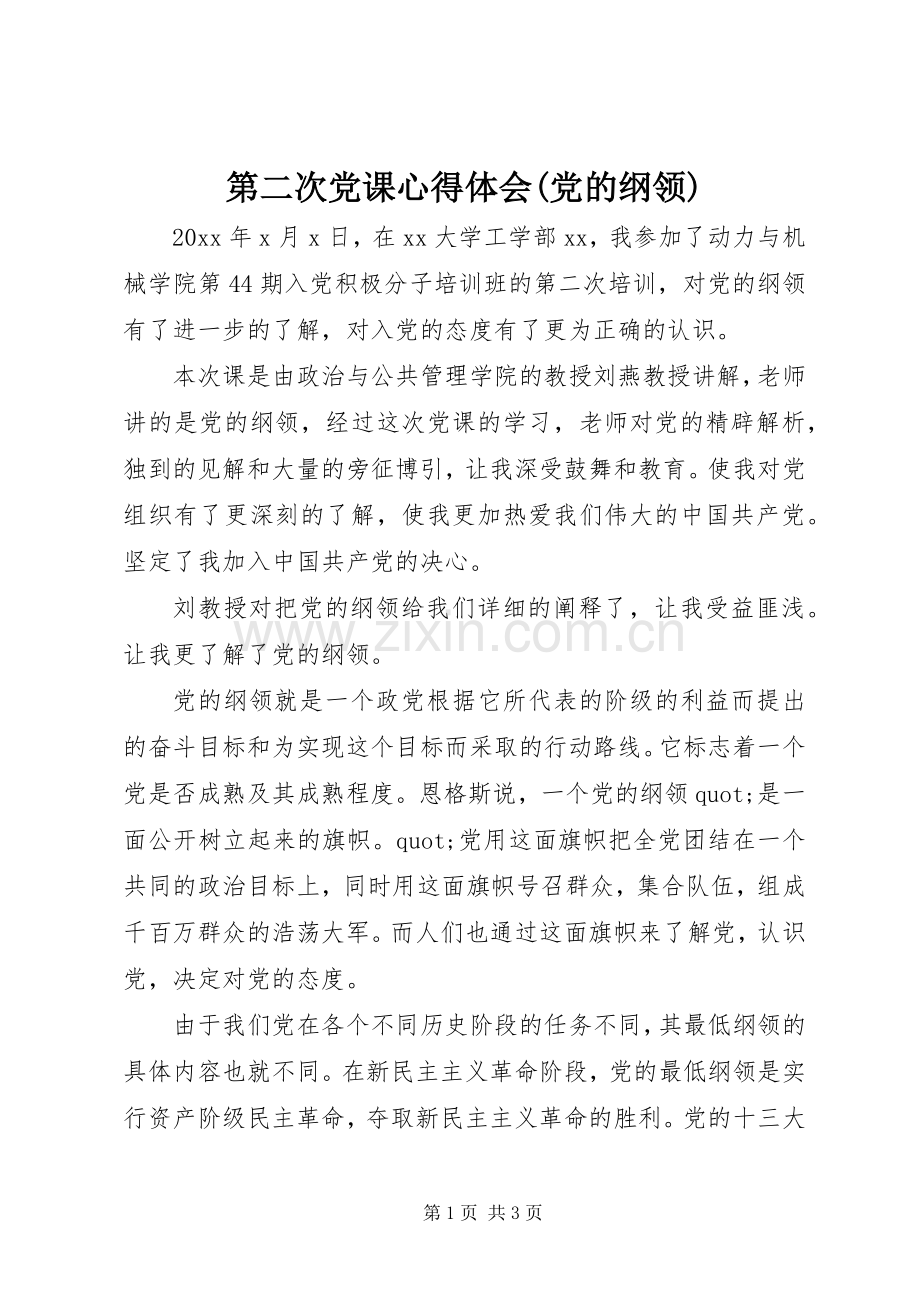 第二次党课心得体会(党的纲领).docx_第1页