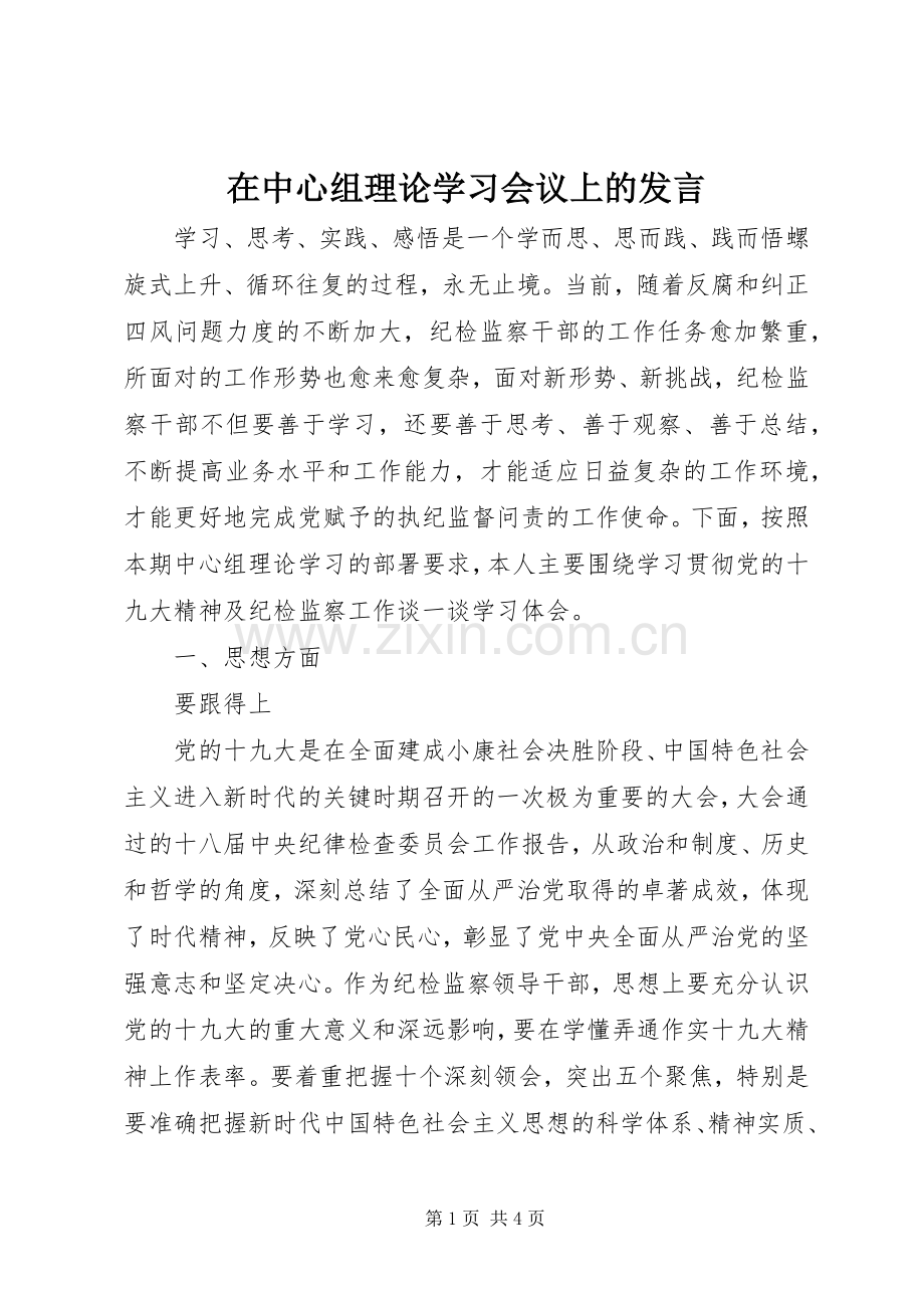 在中心组理论学习会议上的发言.docx_第1页