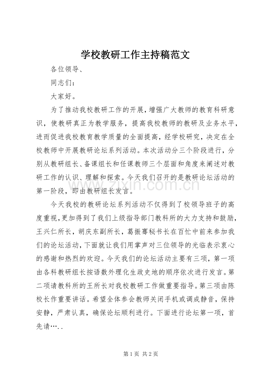 学校教研工作主持稿范文.docx_第1页