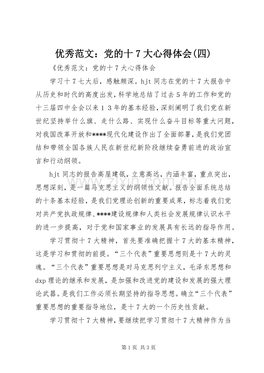 优秀范文：党的十7大心得体会(四).docx_第1页