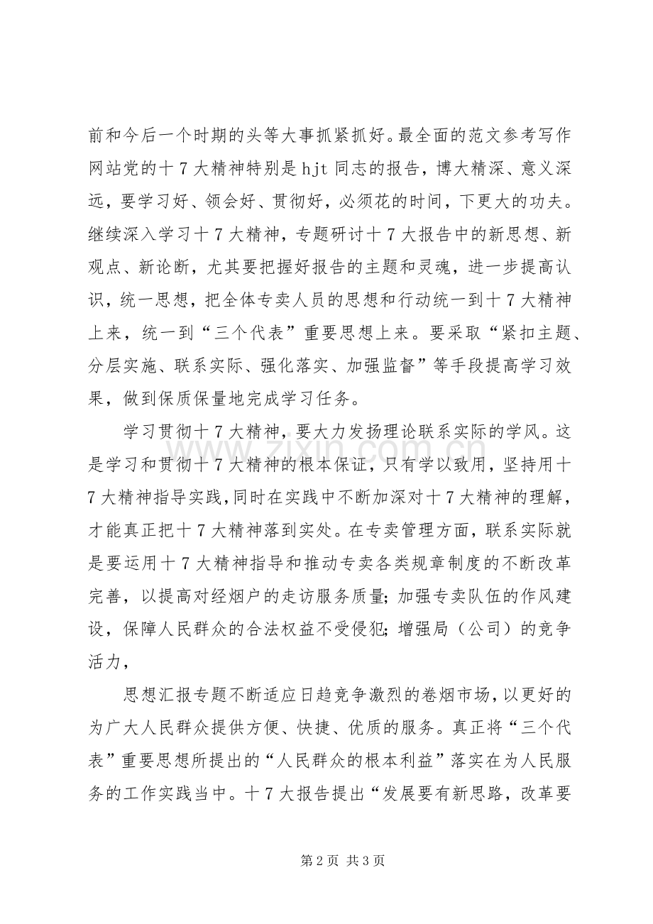 优秀范文：党的十7大心得体会(四).docx_第2页