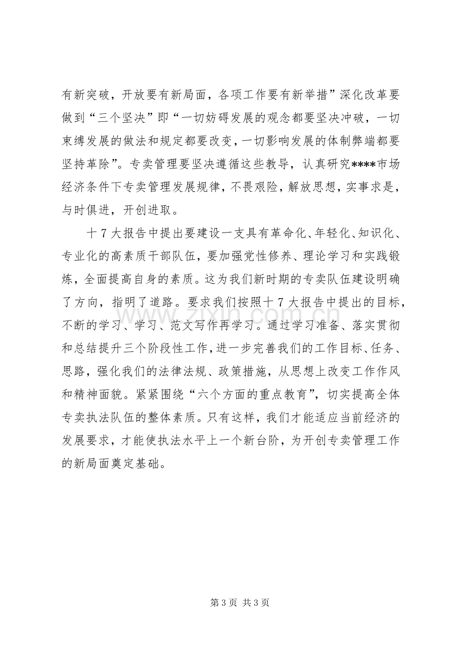 优秀范文：党的十7大心得体会(四).docx_第3页