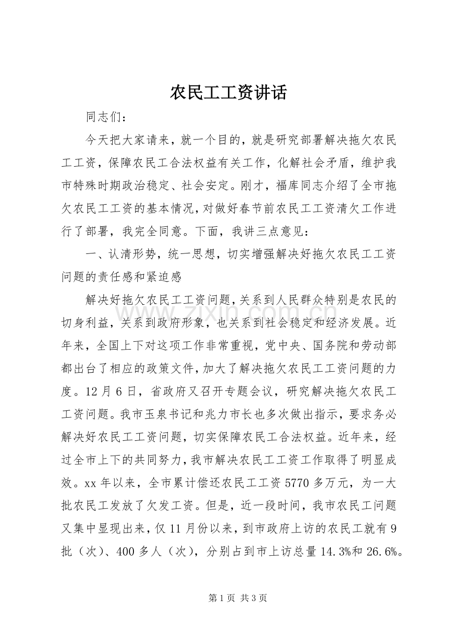 农民工工资讲话.docx_第1页