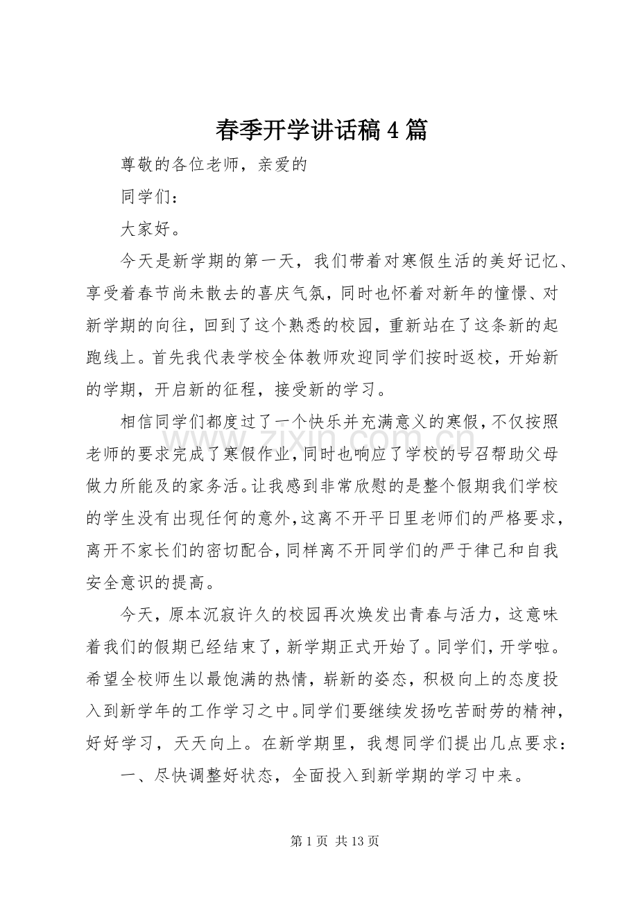 春季开学讲话稿4篇.docx_第1页