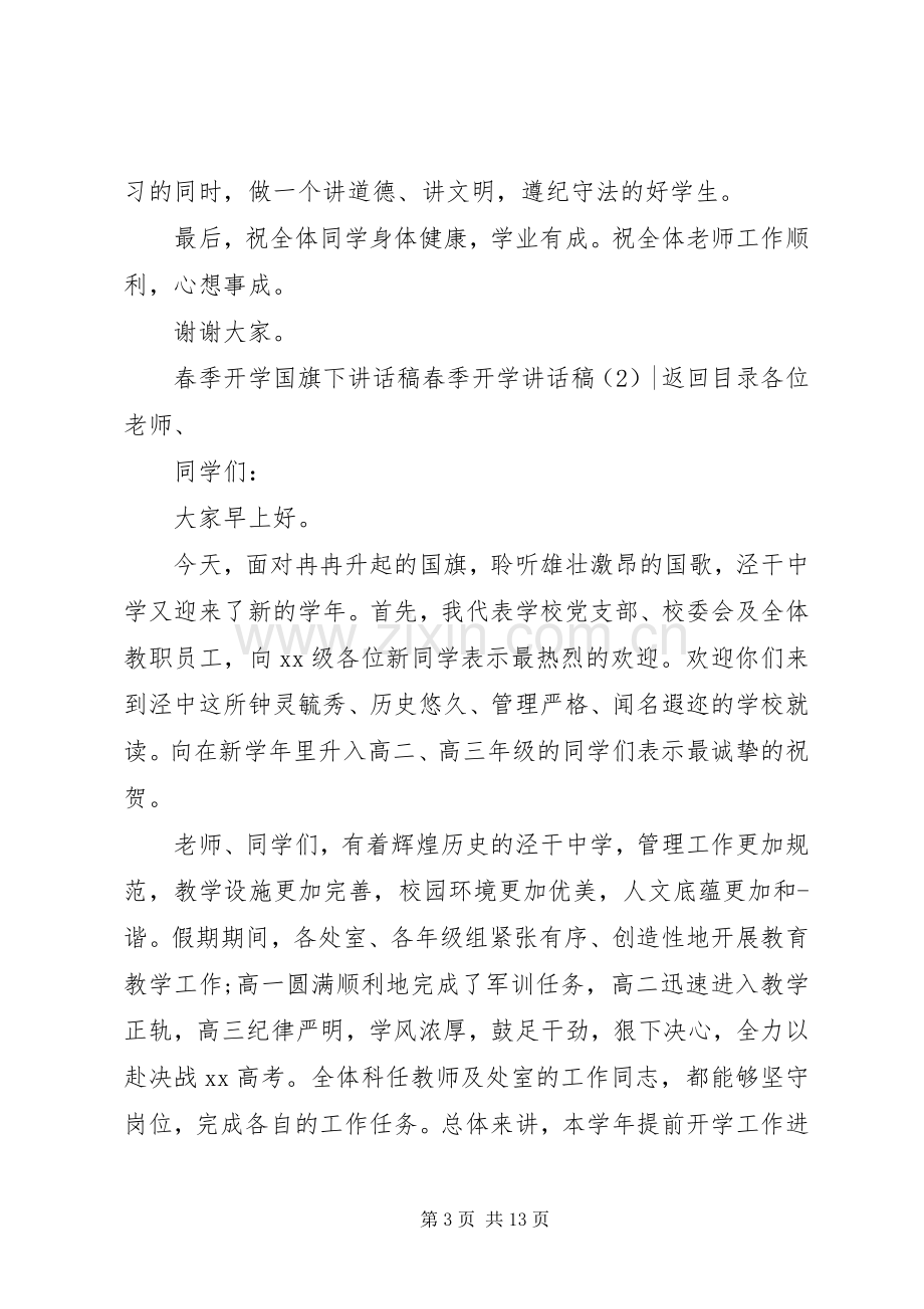 春季开学讲话稿4篇.docx_第3页