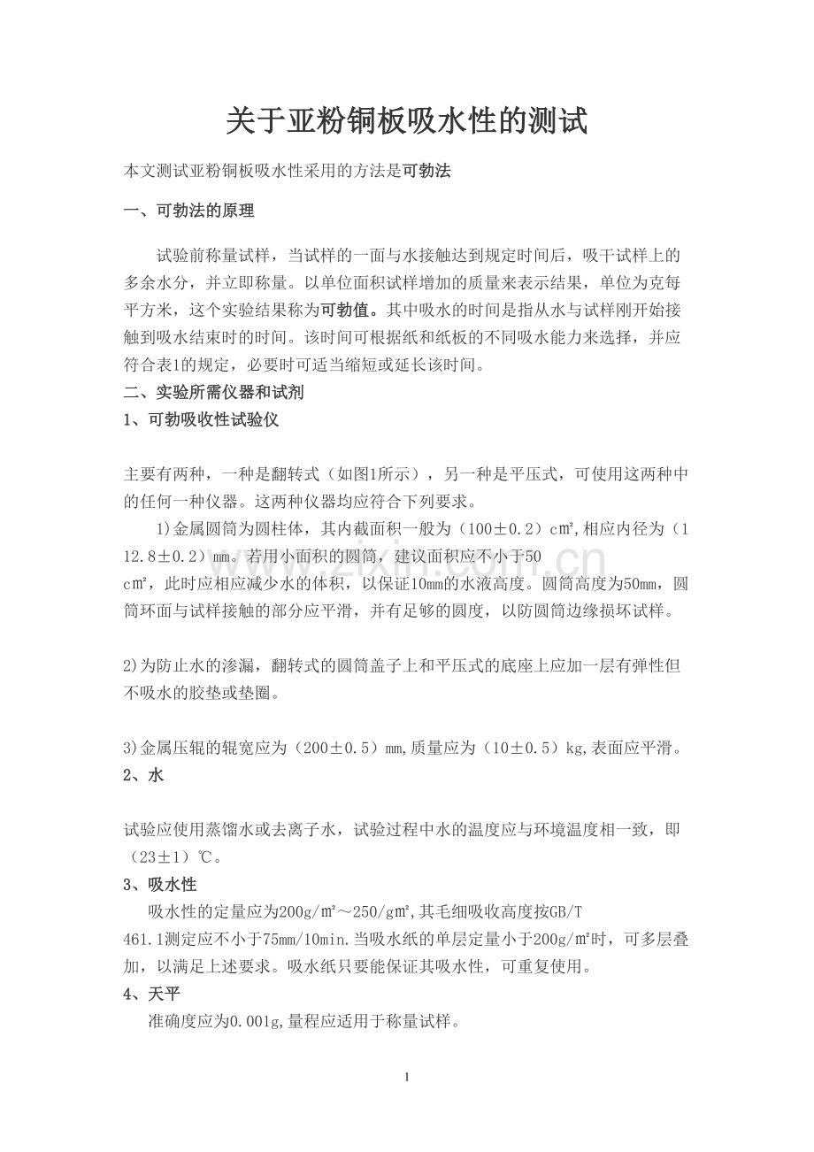 纸和纸板吸水性的测试方法_可勃法.doc_第1页