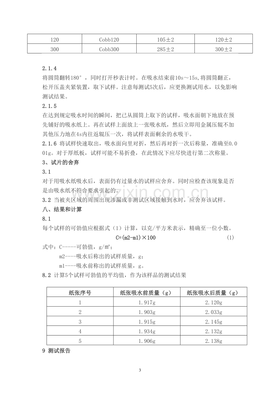 纸和纸板吸水性的测试方法_可勃法.doc_第3页