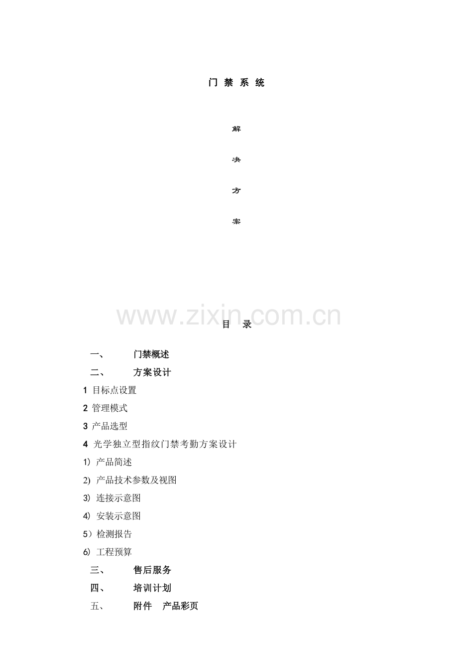 刷卡密码门禁解决方案1.doc_第1页