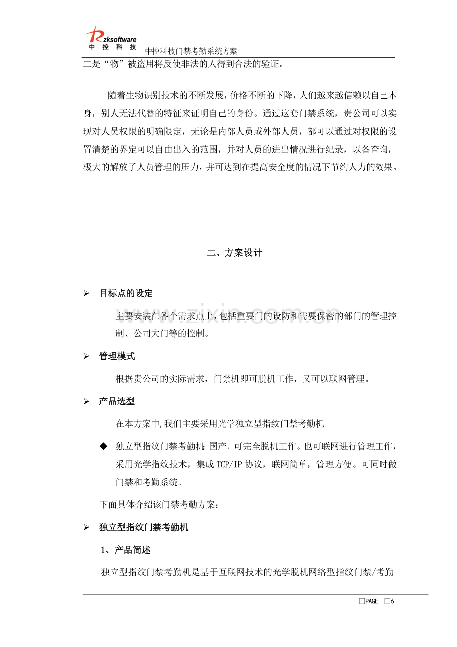 刷卡密码门禁解决方案1.doc_第3页