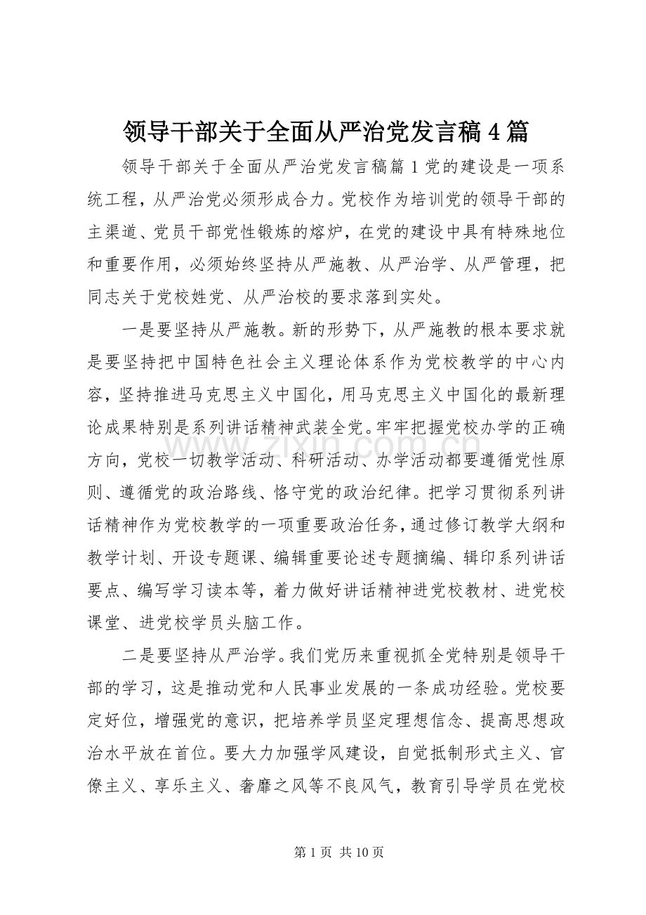 领导干部关于全面从严治党发言稿4篇.docx_第1页