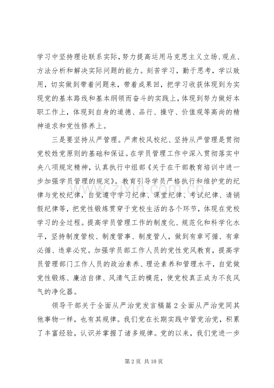 领导干部关于全面从严治党发言稿4篇.docx_第2页