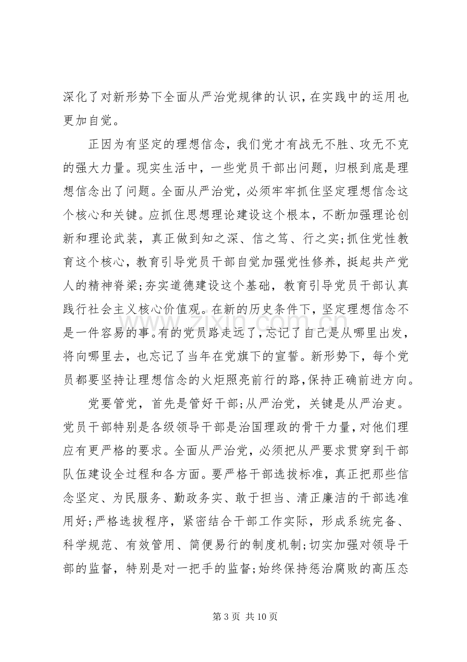 领导干部关于全面从严治党发言稿4篇.docx_第3页