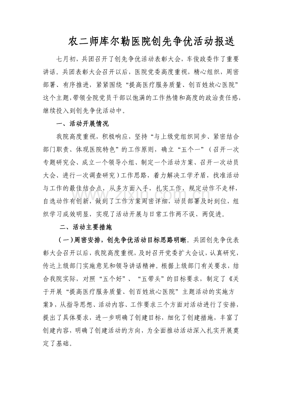 医院创先争优活动报送.doc_第1页