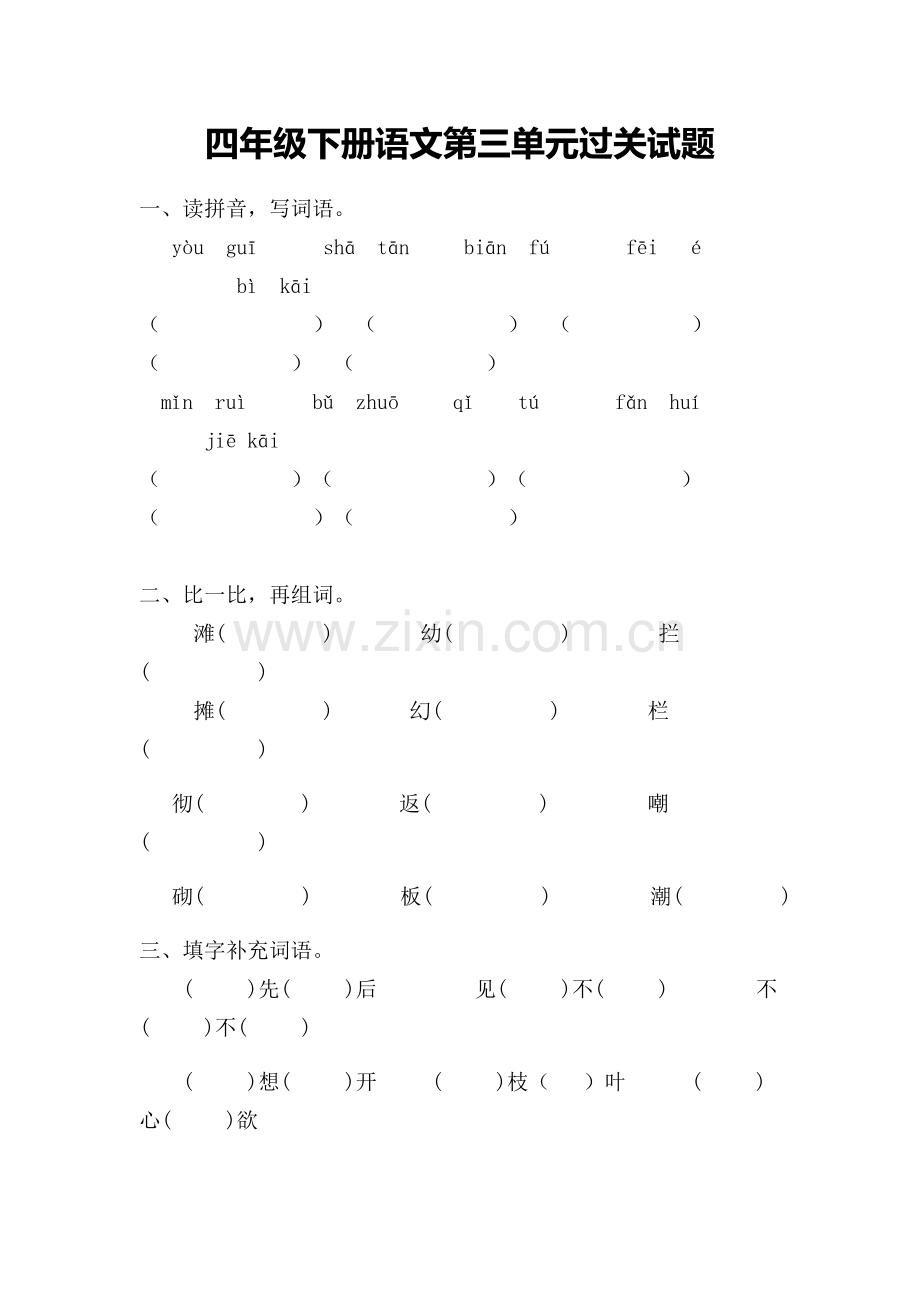 四年级下册语文第三单元过关试题.doc_第1页