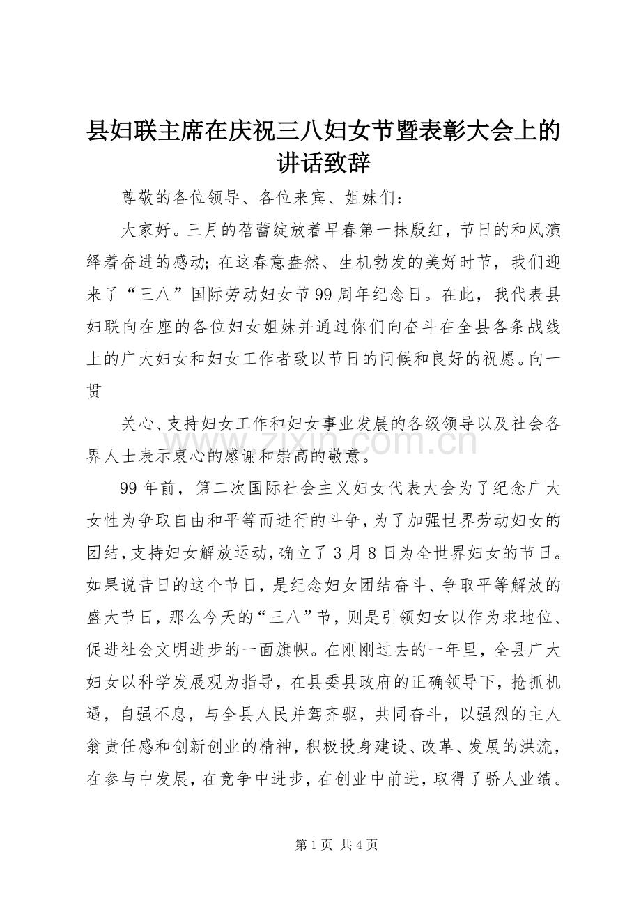 县妇联主席在庆祝三八妇女节暨表彰大会上的讲话致辞.docx_第1页