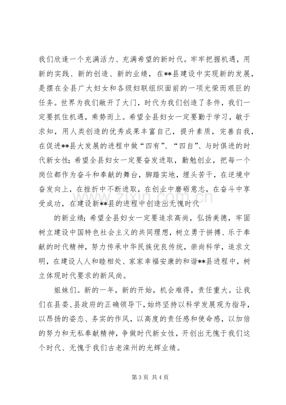 县妇联主席在庆祝三八妇女节暨表彰大会上的讲话致辞.docx_第3页