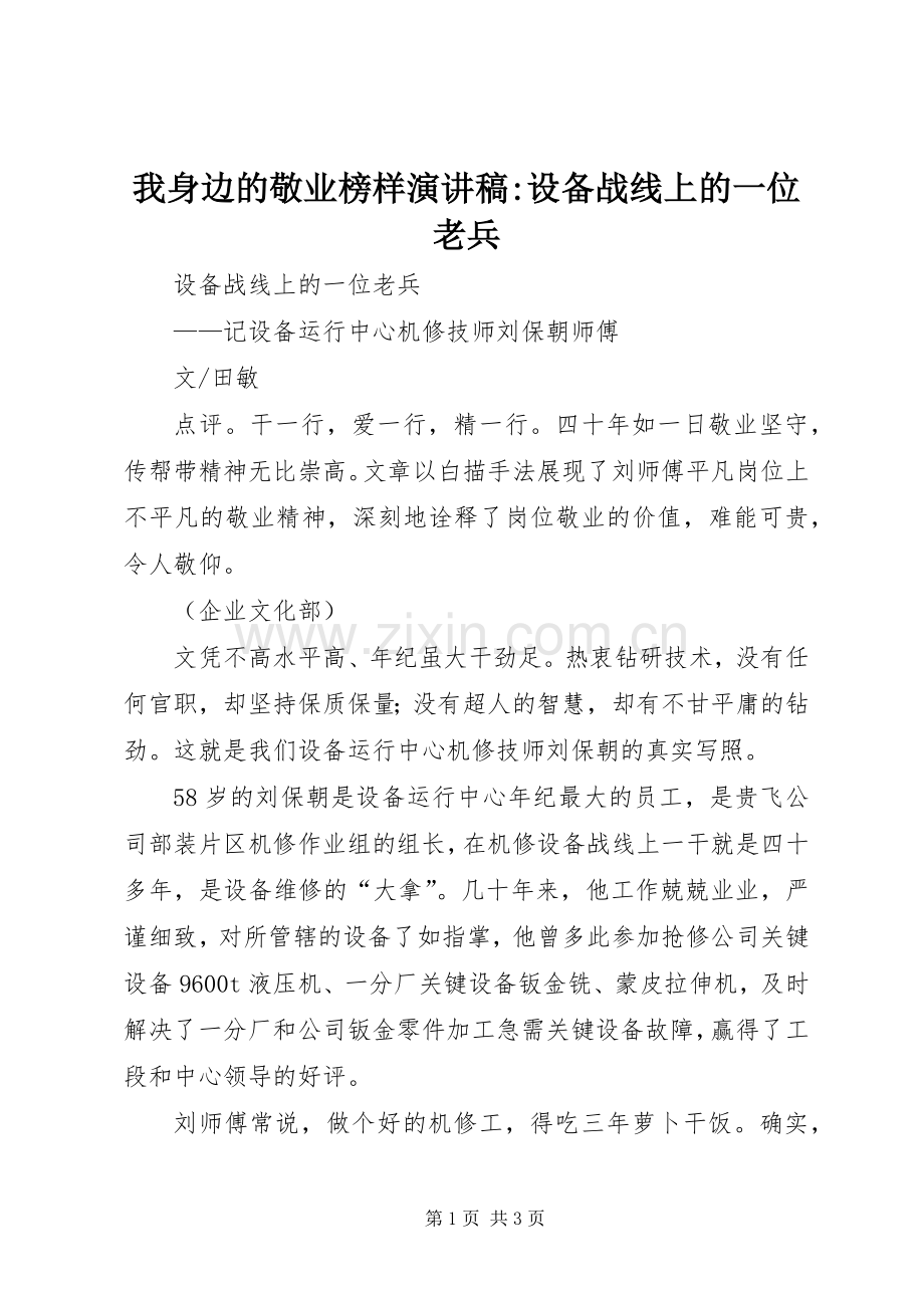 我身边的敬业榜样演讲稿-设备战线上的一位老兵.docx_第1页