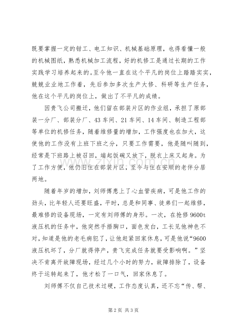 我身边的敬业榜样演讲稿-设备战线上的一位老兵.docx_第2页