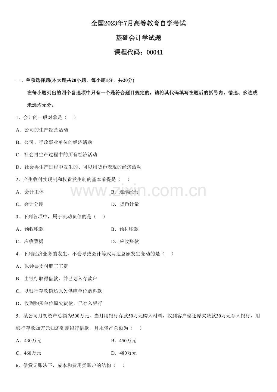 2023年7月自学考试基础会计学试题.doc_第1页