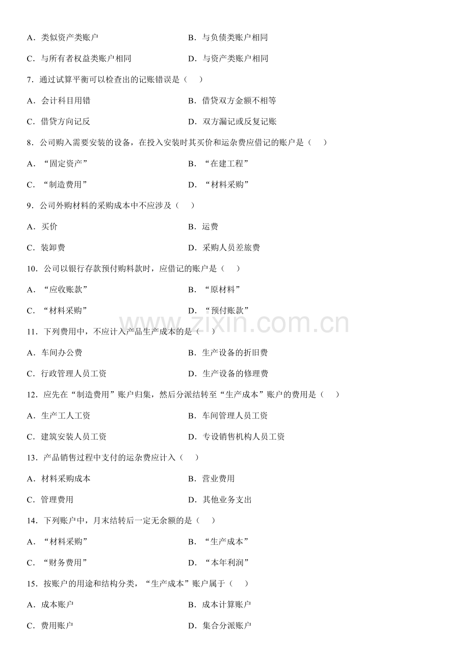 2023年7月自学考试基础会计学试题.doc_第2页