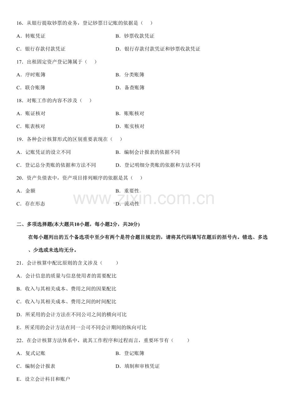 2023年7月自学考试基础会计学试题.doc_第3页