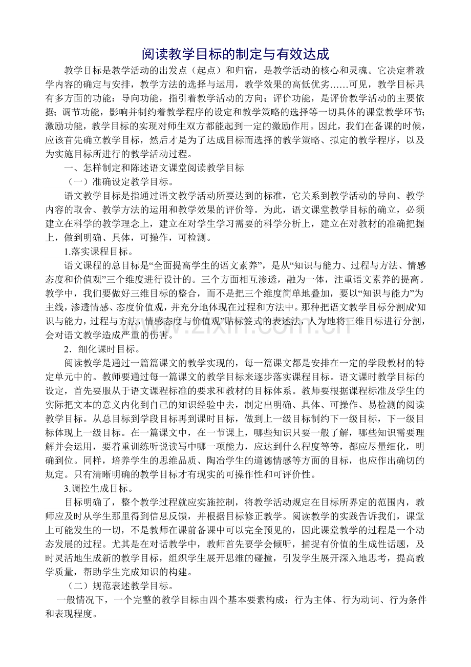 阅读教学目标的制定与有效达成.doc_第1页