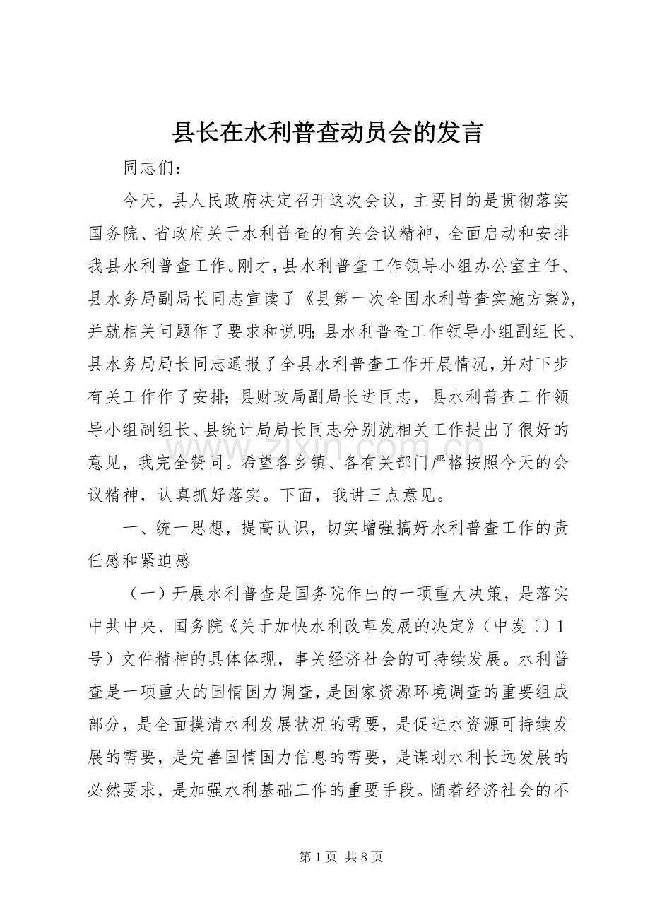 县长在水利普查动员会的发言.docx_第1页