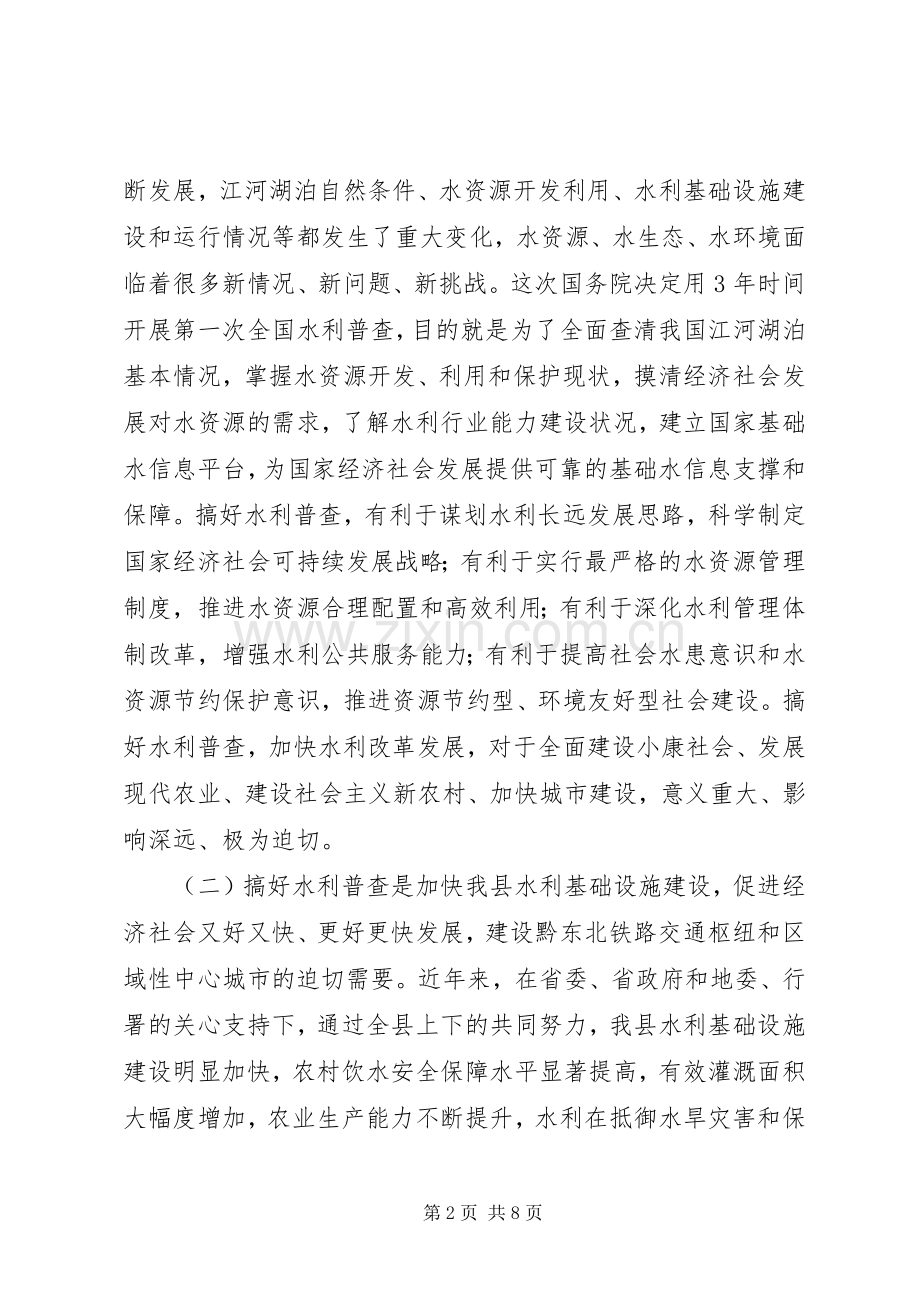 县长在水利普查动员会的发言.docx_第2页