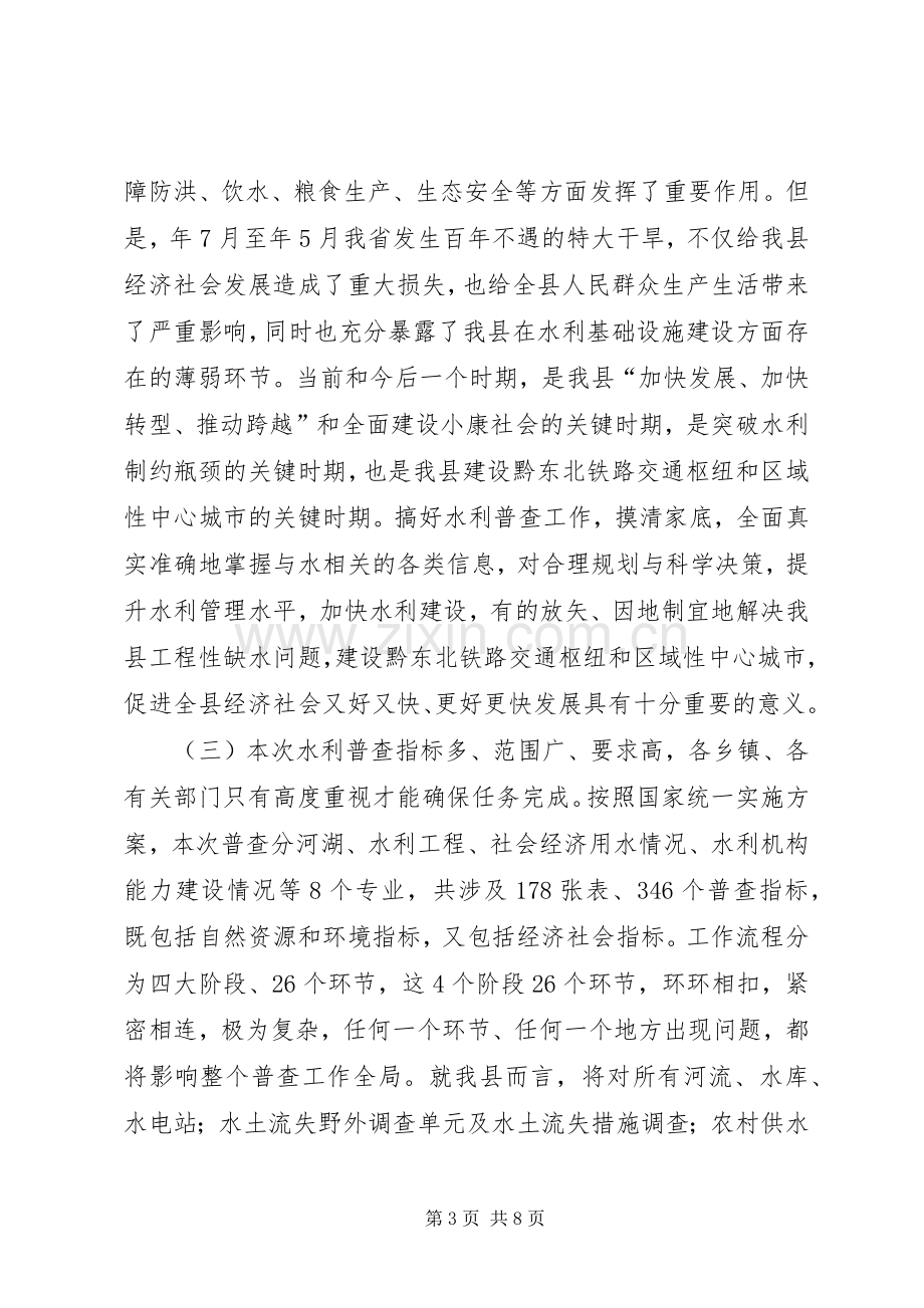 县长在水利普查动员会的发言.docx_第3页