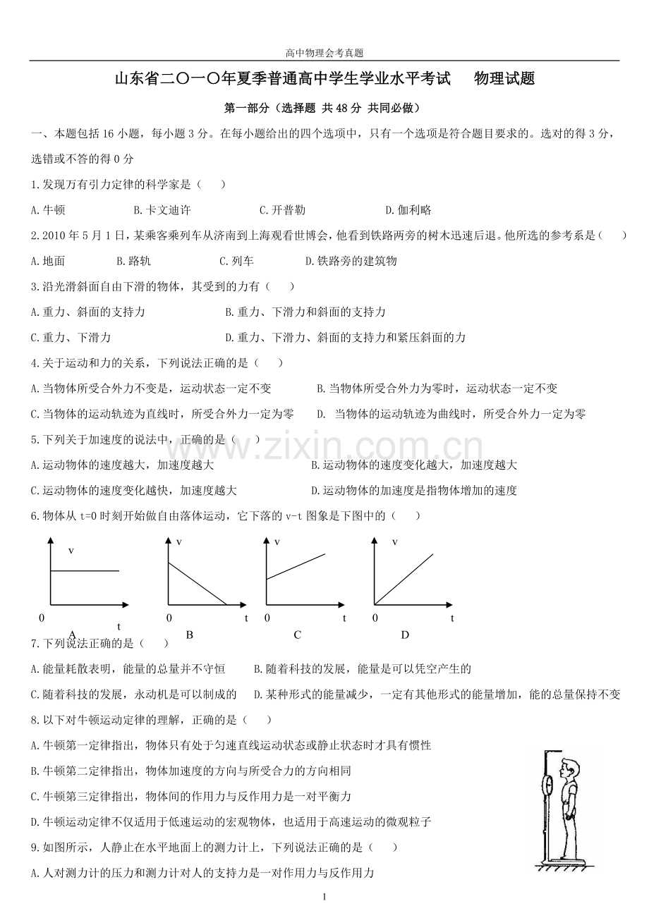 山东省二0一0年夏季普通高中学生学业水平考试.doc_第1页