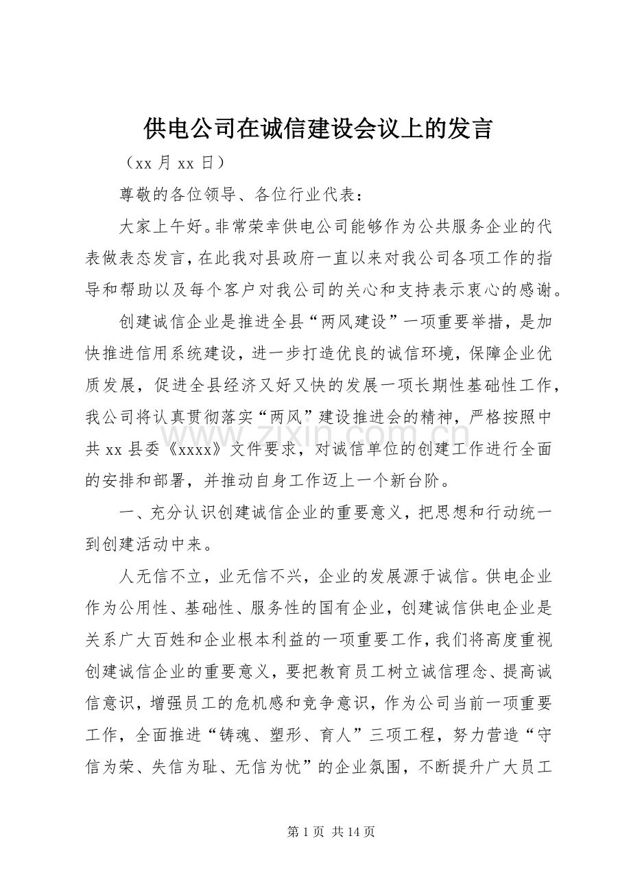 供电公司在诚信建设会议上的发言.docx_第1页